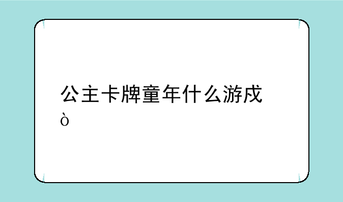 公主卡牌童年什么游戏？