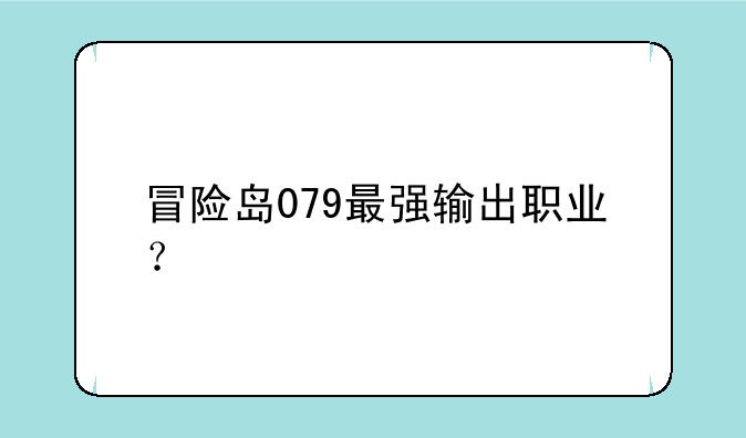 冒险岛079最强输出职业？