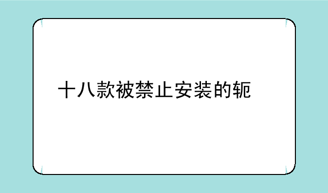 十八款被禁止安装的软件