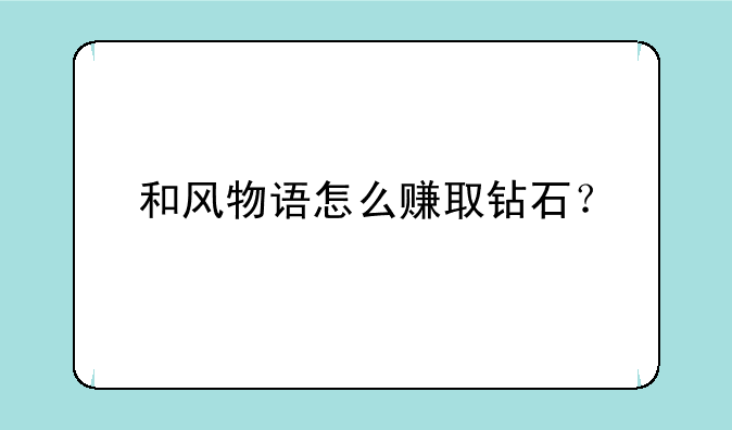和风物语怎么赚取钻石？