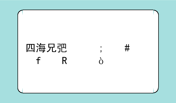 四海兄弟怎么解除锁帧？