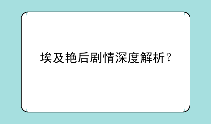 埃及艳后剧情深度解析？