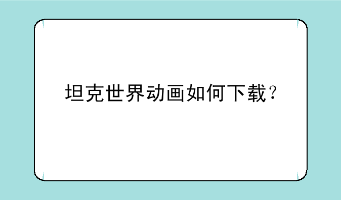 坦克世界动画如何下载？
