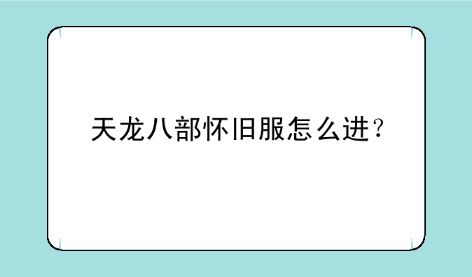 天龙八部怀旧服怎么进？