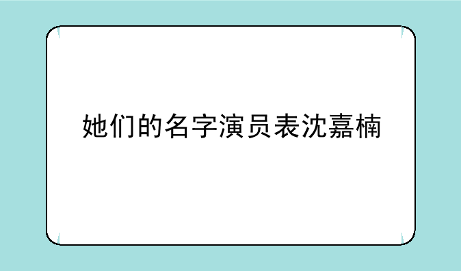 她们的名字演员表沈嘉楠