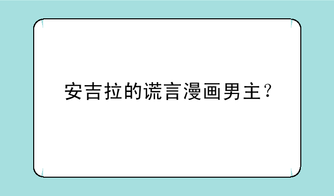 安吉拉的谎言漫画男主？