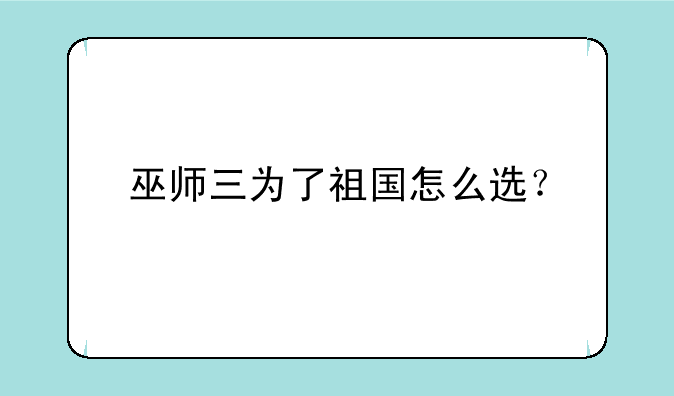 巫师三为了祖国怎么选？