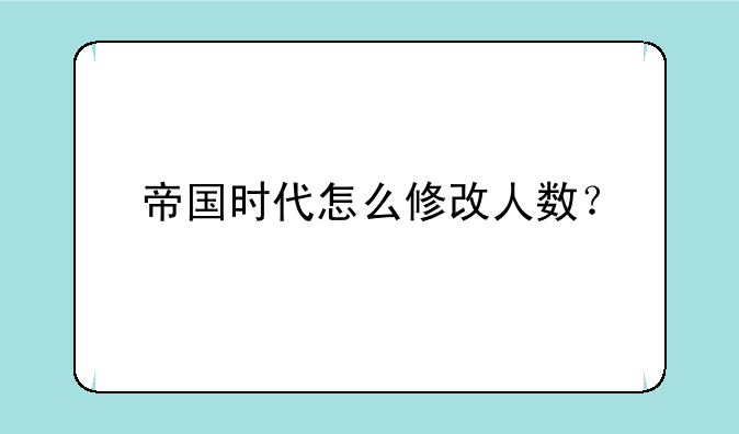 帝国时代怎么修改人数？