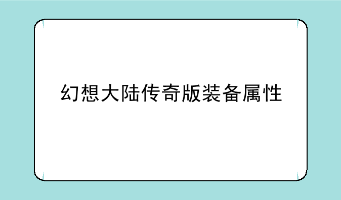 幻想大陆传奇版装备属性