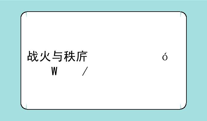 战火与秩序充值如何下载