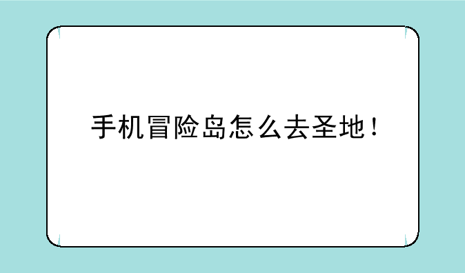 冒险岛怎么去圣地？:手机冒险岛怎么去圣地！
