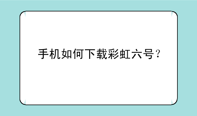 手机如何下载彩虹六号？