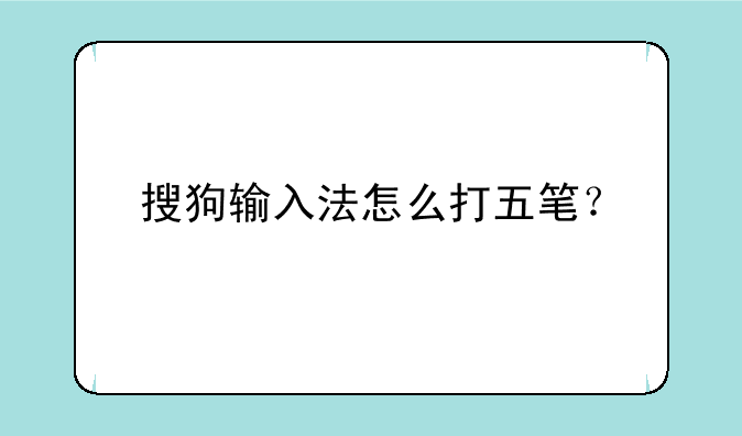 搜狗输入法怎么打五笔？