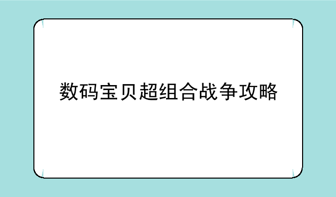 数码宝贝超组合战争攻略