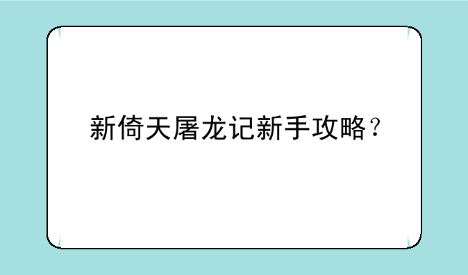 新倚天屠龙记新手攻略？