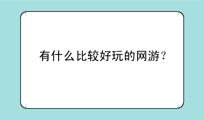 有什么比较好玩的网游？