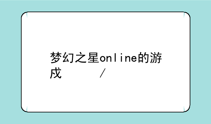 梦幻之星online的游戏介绍