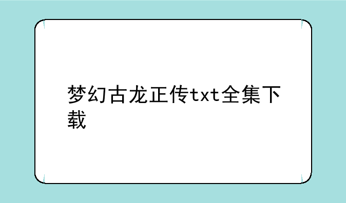 梦幻古龙正传txt全集下载