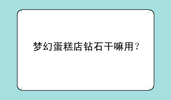 梦幻蛋糕店钻石干嘛用？