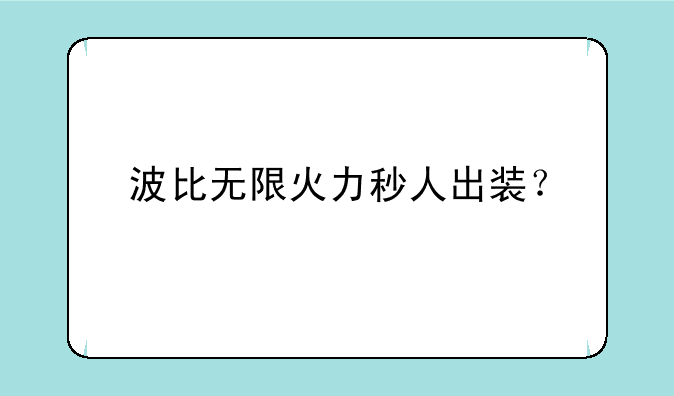 波比无限火力秒人出装？