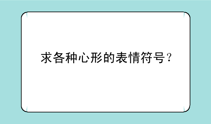 求各种心形的表情符号？