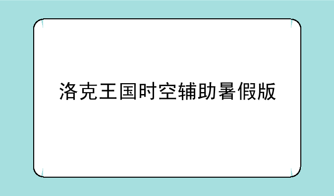 洛克王国时空辅助暑假版