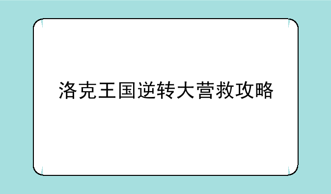 洛克王国逆转大营救攻略
