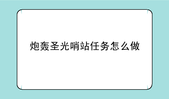 炮轰圣光哨站任务怎么做