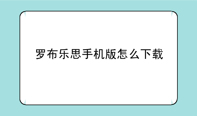 罗布乐思手机版怎么下载