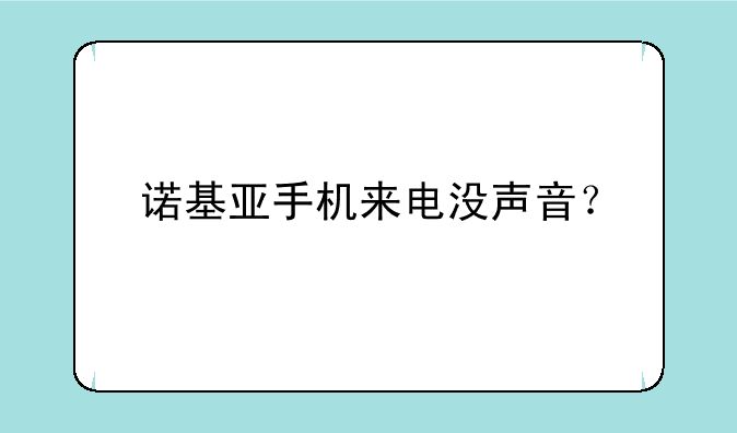 诺基亚手机来电没声音？