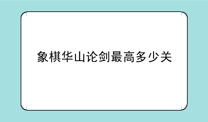 象棋华山论剑最高多少关