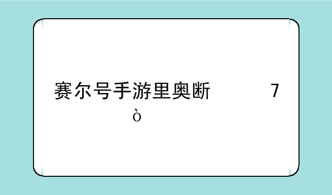 赛尔号手游里奥斯位置？