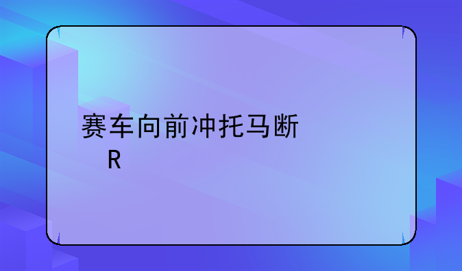 赛车向前冲托马斯修改版