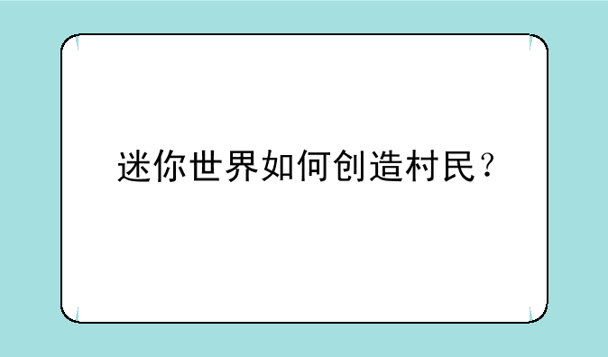迷你世界如何创造村民？