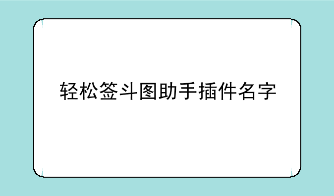 轻松签斗图助手插件名字