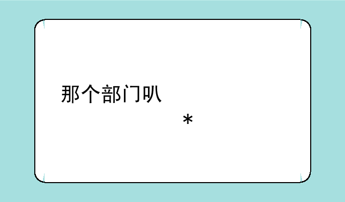 那个部门可以解决津心办