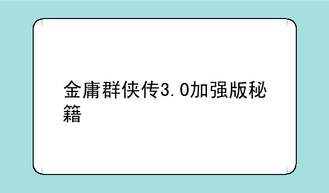 金庸群侠传3.0加强版秘籍