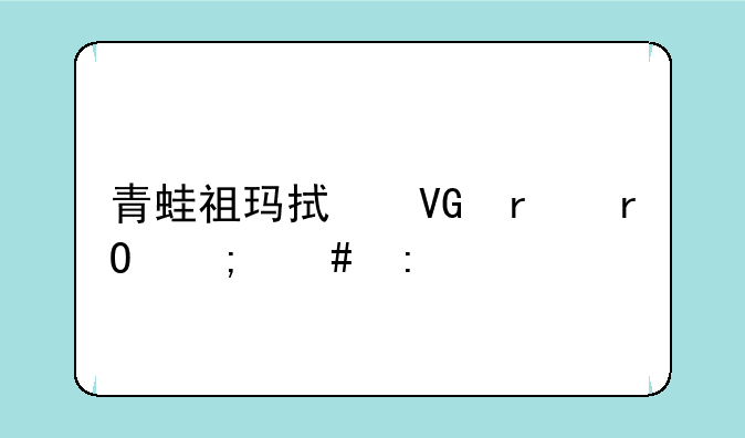 青蛙祖玛拯救蜻蜓怎么玩