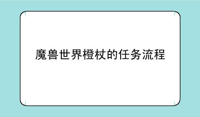 魔兽世界橙杖的任务流程