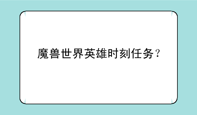 魔兽世界英雄时刻任务？
