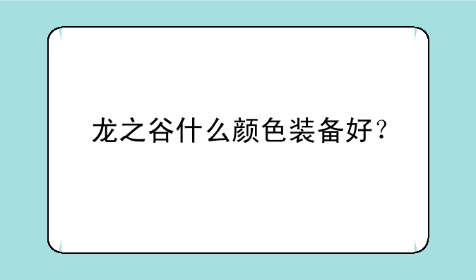 龙之谷什么颜色装备好？