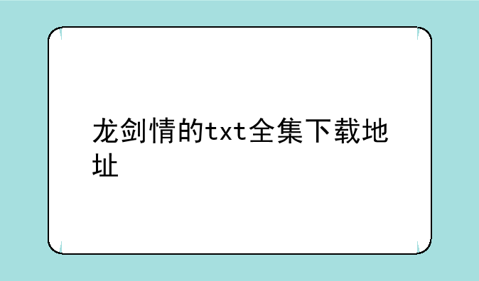 龙剑情的txt全集下载地址