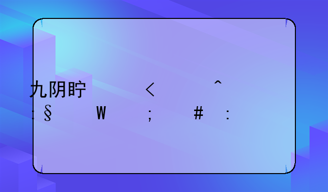 九阴真经3D日常玩法怎么玩