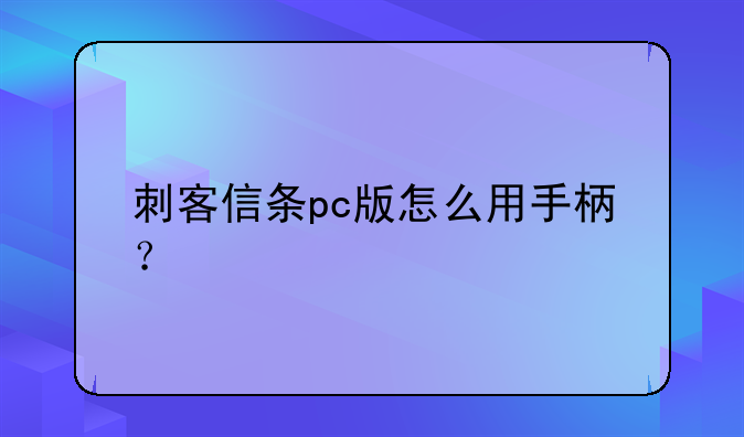 刺客信条pc版怎么用手柄？