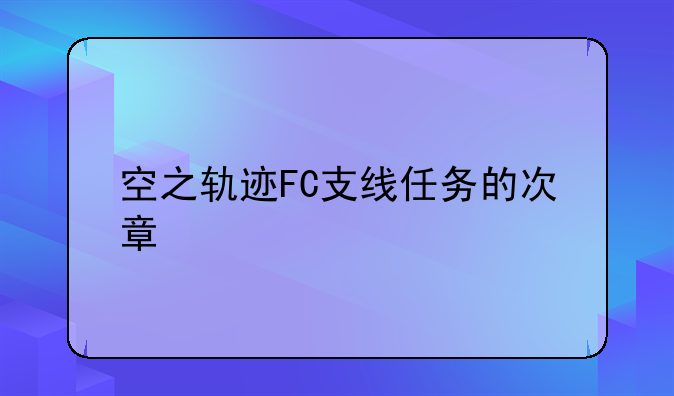 空之轨迹FC支线任务的次章