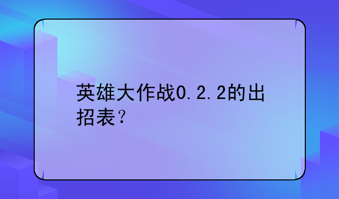 英雄大作战0.2.2的出招表？