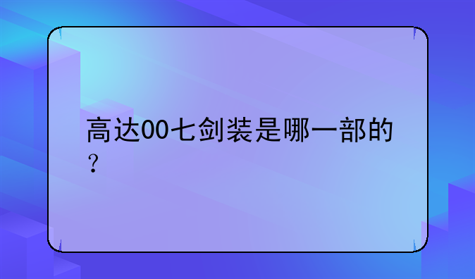 高达00七剑装是哪一部的？