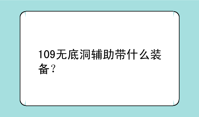 109无底洞辅助带什么装备？