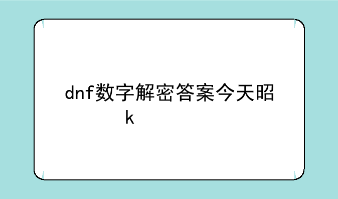 dnf数字解密答案今天是多少
