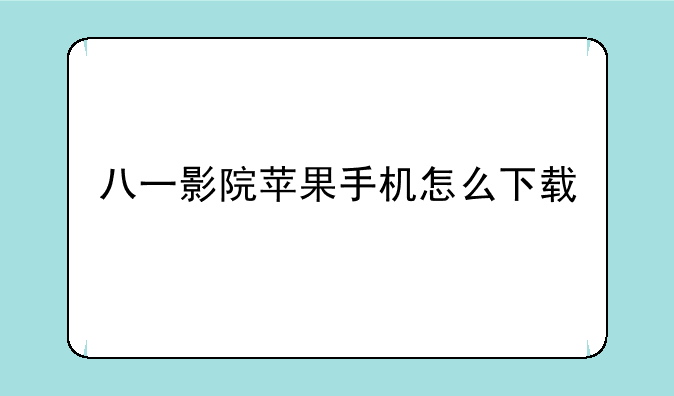 八一影院苹果手机怎么下载
